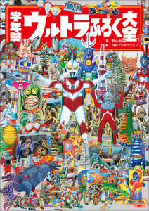学年誌 ウルトラふろく大全