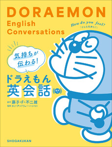 気持ちが伝わる!ドラえもん英会話 音声つき 電子書籍版