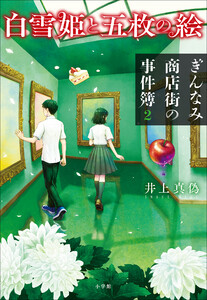 白雪姫と五枚の絵 ぎんなみ商店街の事件簿2