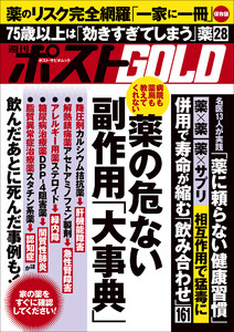 週刊ポストGOLD 薬の危ない副作用「大事典」