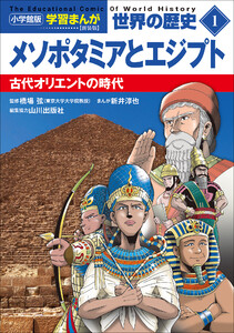 小学館版学習まんが 世界の歴史 新装版1 メソポタミアとエジプト ～古代オリエントの時代～