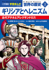小学館版学習まんが 世界の歴史 新装版2 ギリシアとヘレニズム ～古代アテネとアレクサンドロス～ 電子書籍版