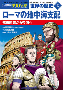 小学館版学習まんが 世界の歴史 新装版3 ローマの地中海支配 ～都市国家から帝国へ～ 電子書籍版