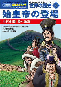 小学館版学習まんが 世界の歴史 新装版4 始皇帝の登場 ～古代中国 殷～前漢～ 電子書籍版