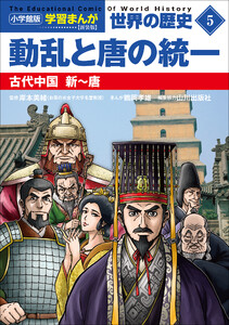 小学館版学習まんが 世界の歴史 新装版5 動乱と唐の統一 ～古代中国 新～唐～ 電子書籍版