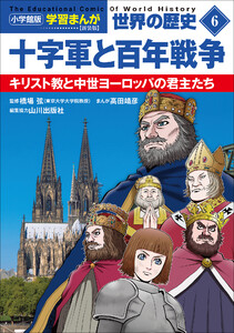 小学館版学習まんが 世界の歴史 新装版6 十字軍と百年戦争 ～キリスト教と中世ヨーロッパの君主たち～ 電子書籍版