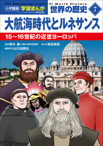 小学館版学習まんが 世界の歴史 新装版7 大航海時代とルネサンス ～15～16世紀の近世ヨーロッパ～ 電子書籍版