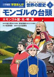 小学館版学習まんが 世界の歴史 新装版8 モンゴルの台頭 ～大モンゴル国・元・明・清～ 電子書籍版