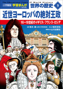 小学館版学習まんが 世界の歴史 新装版9 近世ヨーロッパの絶対王政 ～16～18世紀のイギリス・フランス・ロシア～ 電子書籍版