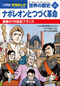 小学館版学習まんが 世界の歴史 新装版11 ナポレオンとつづく革命 ～激動の19世紀フランス～ 電子書籍版