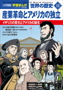 小学館版学習まんが 世界の歴史 新装版12 産業革命とアメリカの独立 ～イギリスの変化とアメリカの誕生～ 電子書籍版
