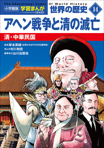 小学館版学習まんが 世界の歴史 新装版14 アヘン戦争と清の滅亡 ～清・中華民国～ 電子書籍版