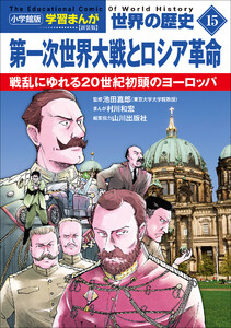 小学館版学習まんが 世界の歴史 新装版15 第一次世界大戦とロシア革命 ～戦乱にゆれる20世紀初頭のヨーロッパ～ 電子書籍版