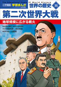 小学館版学習まんが 世界の歴史 新装版16 第二次世界大戦 ～地球規模に広がる戦火～ 電子書籍版