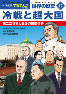 小学館版学習まんが 世界の歴史 新装版17 冷戦と超大国 ～第二次世界大戦後の国際情勢～ 電子書籍版