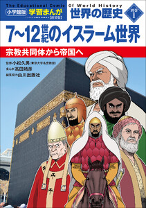 小学館版学習まんが 世界の歴史 新装版別巻1 7～12世紀のイスラーム世界 ～宗教共同体から帝国へ～ 電子書籍版