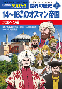 小学館版学習まんが 世界の歴史 新装版別巻3 14～16世紀のオスマン帝国 ～大国への道～ 電子書籍版