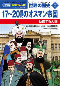小学館版学習まんが 世界の歴史 新装版別巻4 17～20世紀のオスマン帝国 ～動揺する大国～ 電子書籍版