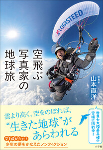 空飛ぶ写真家の地球旅