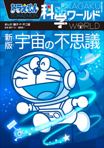 ドラえもん科学ワールド 新版 宇宙の不思議 電子書籍版