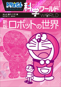 ドラえもん科学ワールド 新版 ロボットの世界 電子書籍版