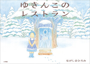 ゆきんこのレストラン