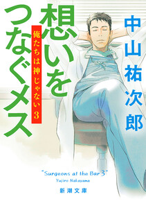 想いをつなぐメス―俺たちは神じゃない3―(新潮文庫)