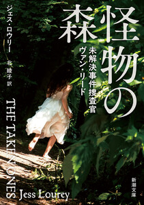 怪物の森―未解決事件捜査官ヴァン・リード―(新潮文庫)