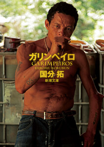 ガリンペイロ(新潮文庫)