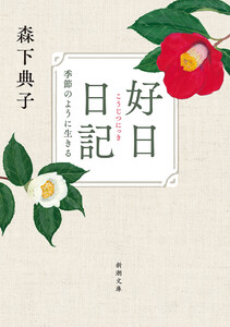 好日日記―季節のように生きる―(新潮文庫)