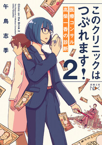 このクリニックはつぶれます!2―医療コンサル高柴一香の診断―(新潮文庫nex)