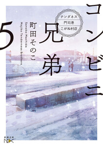 コンビニ兄弟5―テンダネス門司港こがね村店―(新潮文庫nex)