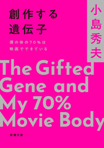 創作する遺伝子―僕の体の70%は映画でできている―(新潮文庫)