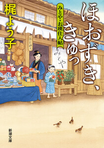 ほおずき、きゅっ―みとや・お瑛仕入帖―(新潮文庫)