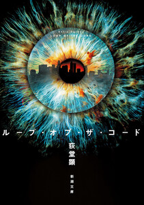 ループ・オブ・ザ・コード(新潮文庫)