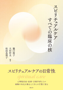 スピリチュアルケア すべての臨床の核