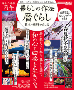 暮らしの作法 暦ぐらし～日本の歳時を愉しむ