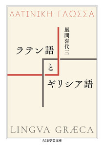 ラテン語とギリシア語
