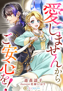 愛しませんからご安心を!