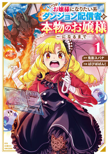 いつかお嬢様になりたい系ダンジョン配信者が本物のお嬢様になるまで(1)【電子限定特典ペーパー付き】