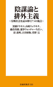 陰謀論と排外主義 分断社会を読み解く7つの視点