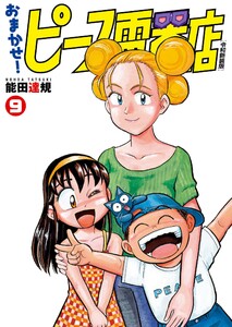 おまかせ!ピース電器店【令和新装版】 (9)