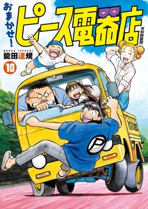 おまかせ!ピース電器店【令和新装版】 (10) 電子書籍版