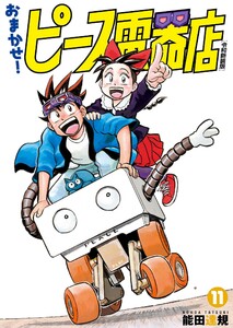 おまかせ!ピース電器店【令和新装版】 (11) 電子書籍版