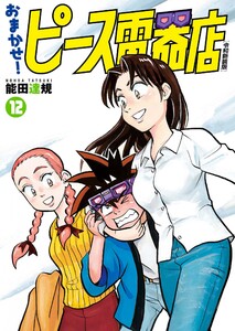 おまかせ!ピース電器店【令和新装版】 (12) 電子書籍版