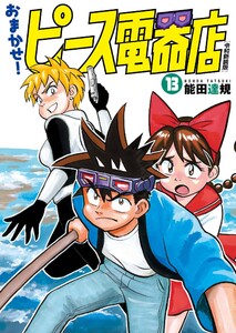 おまかせ!ピース電器店【令和新装版】 (13) 電子書籍版