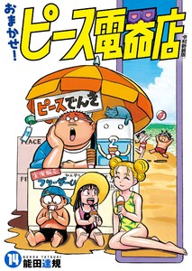 おまかせ!ピース電器店【令和新装版】 (14) 電子書籍版