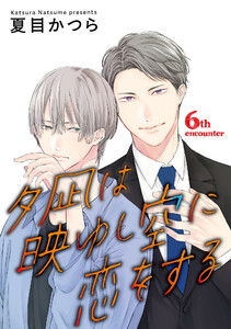 夕凪は映ゆし空に恋をする【単話】 (6) 電子書籍版