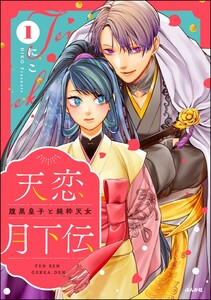 天恋月下伝 腹黒皇子と純粋天女 (1)