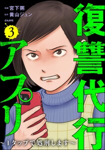 復讐代行アプリ ～1タップで処刑します～ (3)